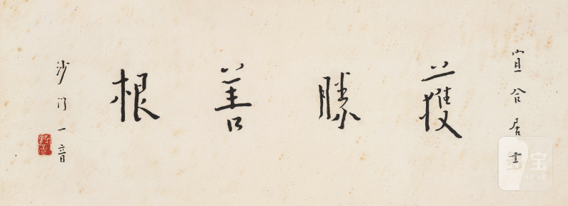 弘 一 1880-1942 行书「获胜善根」 - 图2